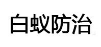 永泰白蚁治理消杀